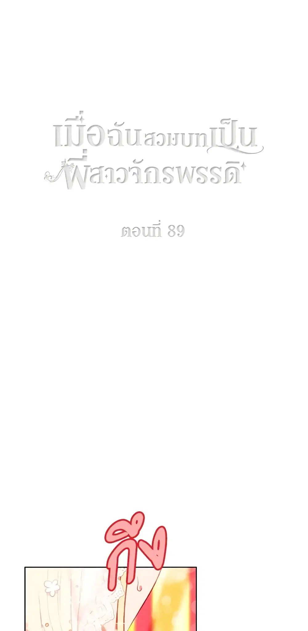 Living as the Tyrant’s Older Sister ตอนที่ 89 หน้า 2