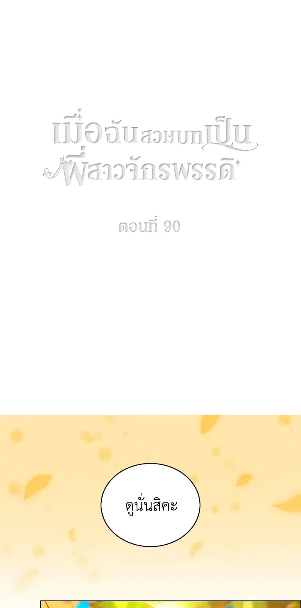 Living as the Tyrant’s Older Sister ตอนที่ 90 หน้า 1