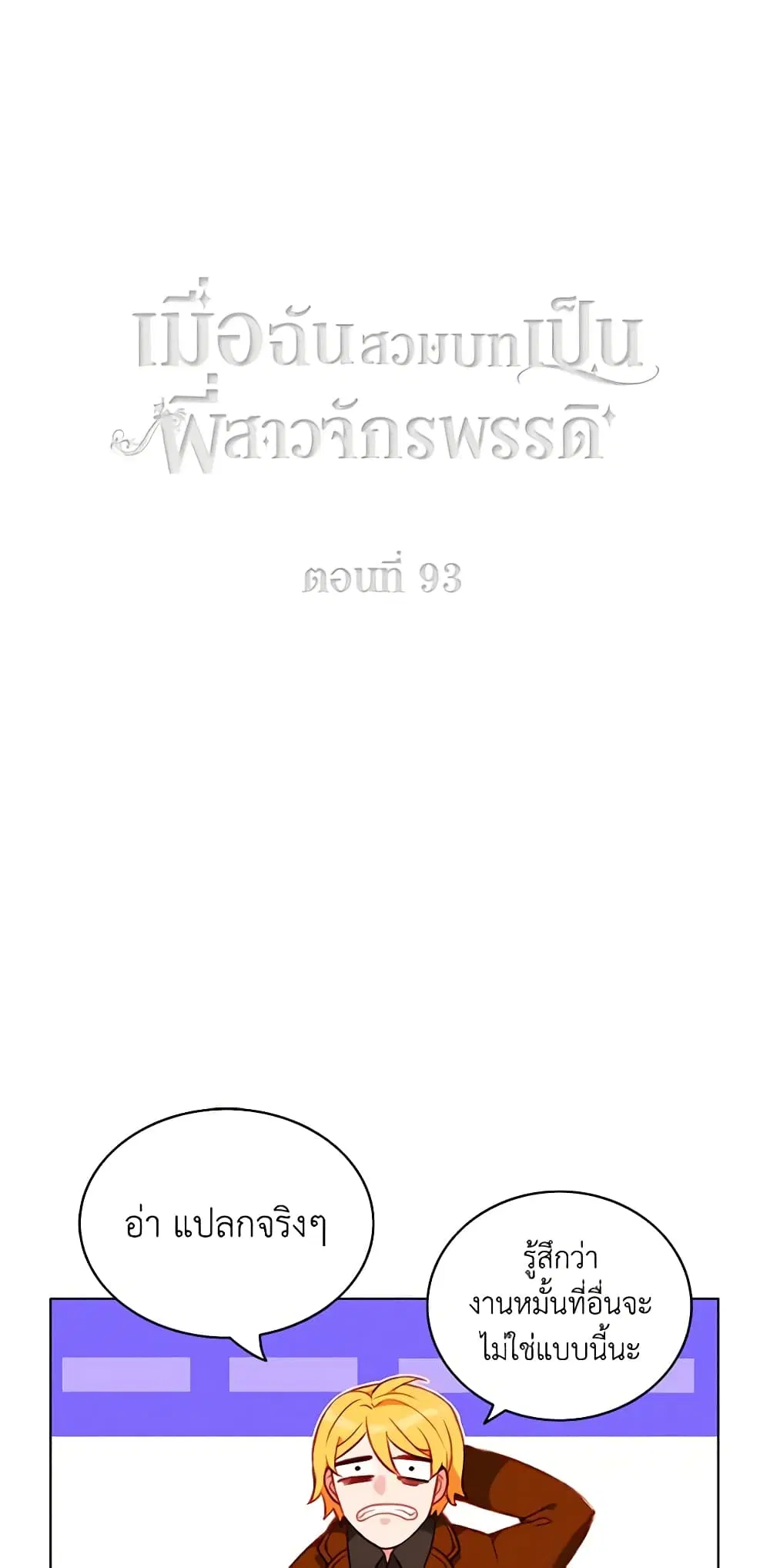 Living as the Tyrant’s Older Sister ตอนที่ 93 หน้า 2