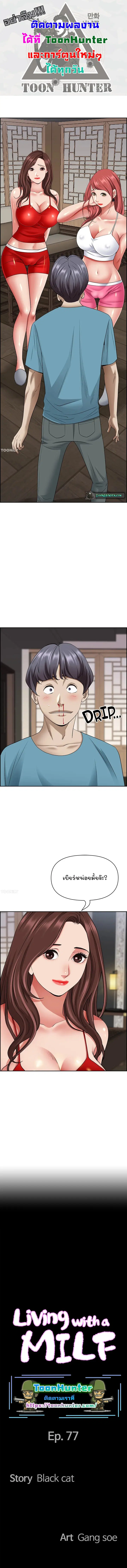 Living With A Milf ตอนที่ 77 หน้า 1