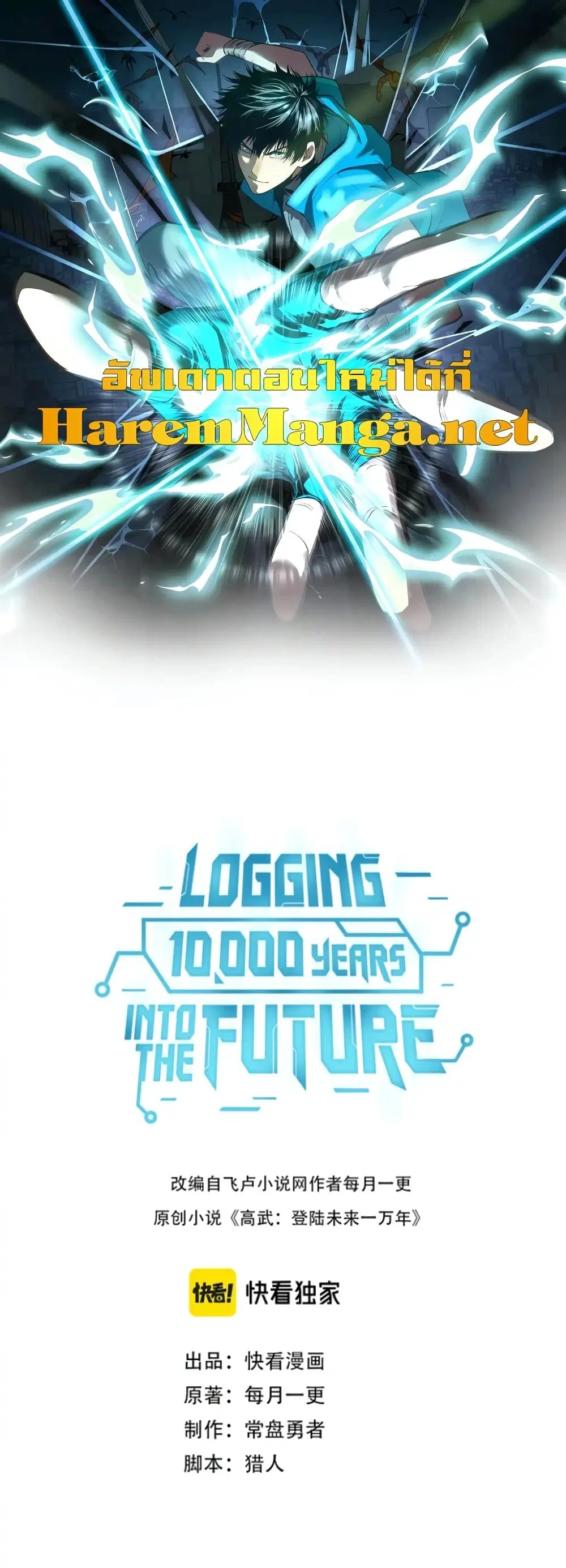 Logging 10,000 Years into the Future ตอนที่ 12 หน้า 2