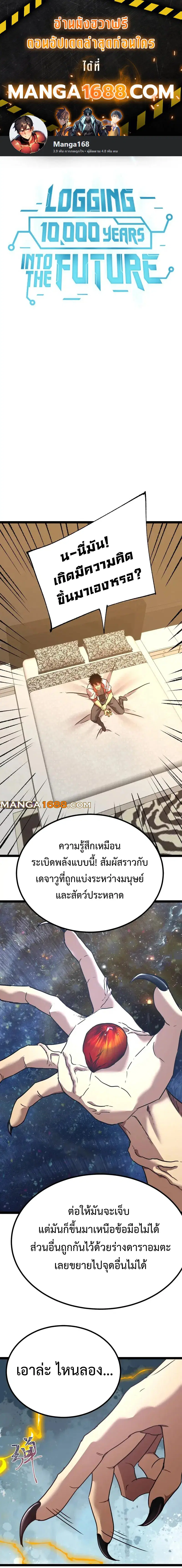 Logging 10,000 Years into the Future ตอนที่ 173 หน้า 1