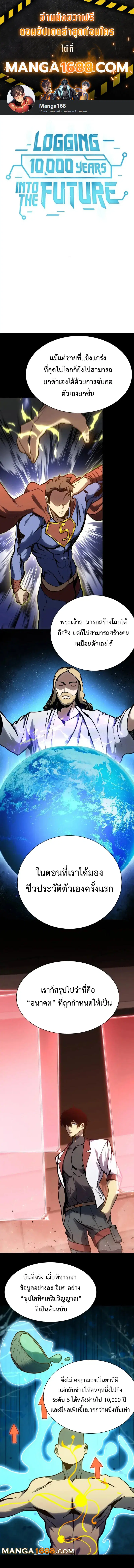 Logging 10,000 Years into the Future ตอนที่ 175 หน้า 1