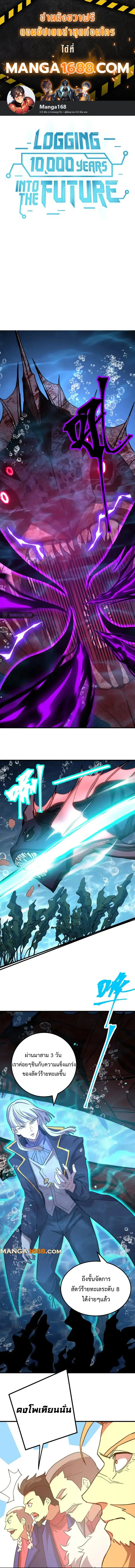 Logging 10,000 Years into the Future ตอนที่ 177 หน้า 1