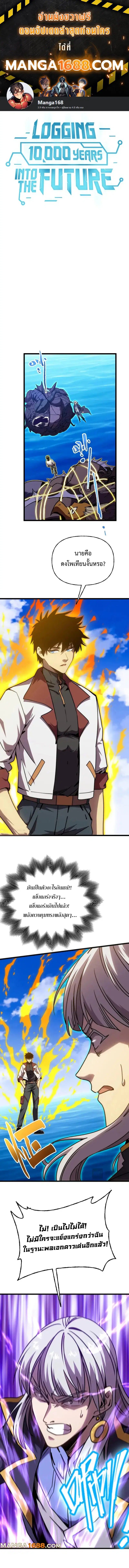Logging 10,000 Years into the Future ตอนที่ 178 หน้า 1
