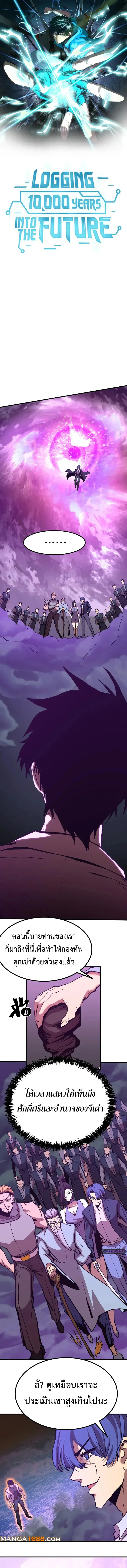 Logging 10,000 Years into the Future ตอนที่ 179 หน้า 1