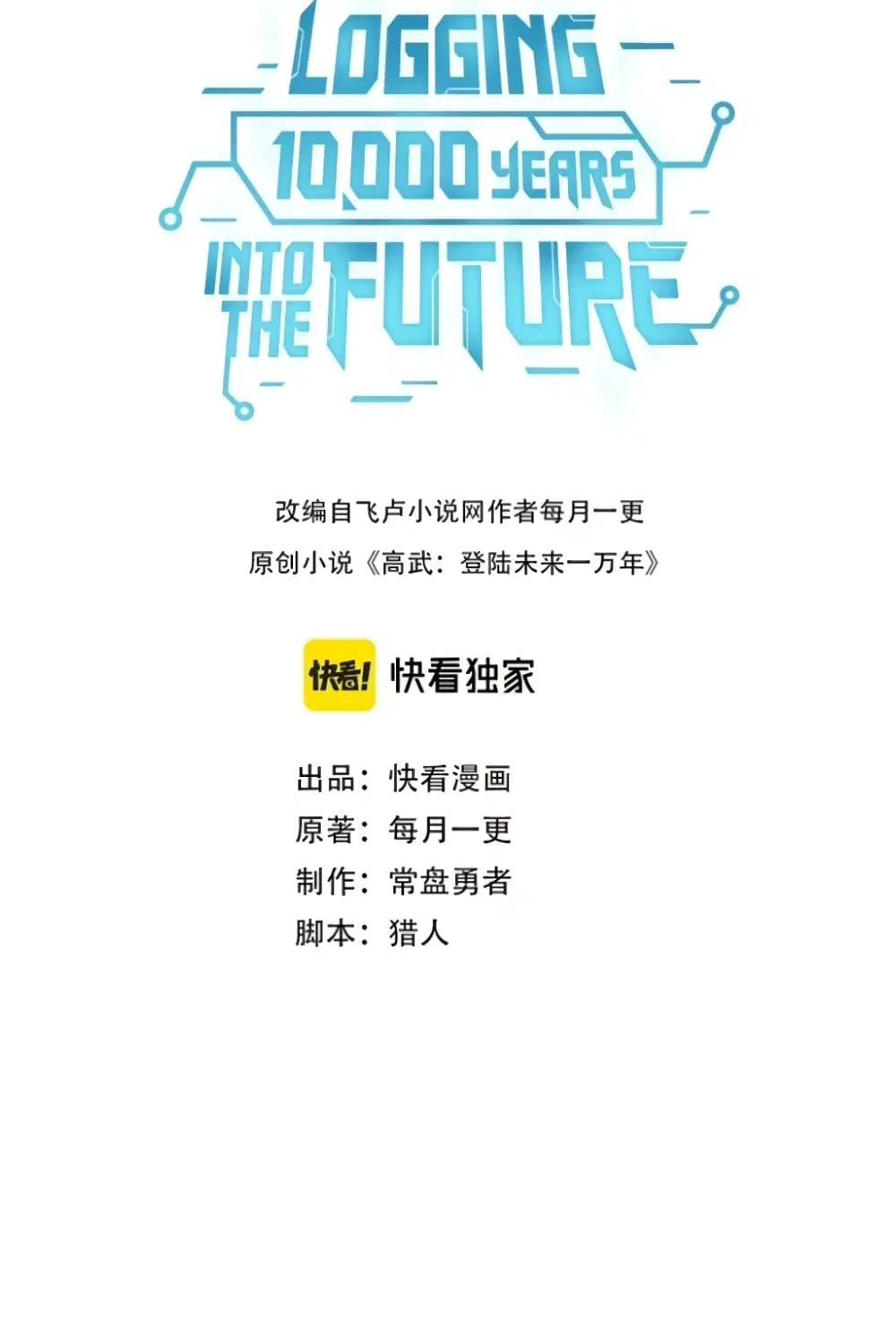 Logging 10,000 Years into the Future ตอนที่ 33 หน้า 3