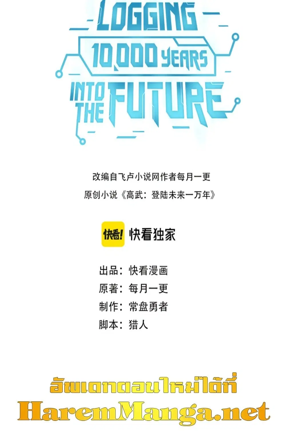 Logging 10,000 Years into the Future ตอนที่ 5 หน้า 3