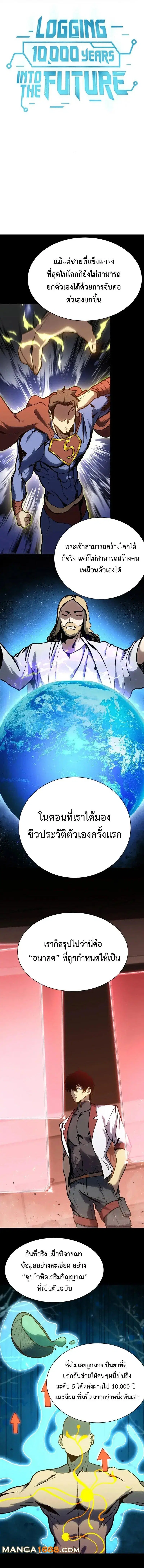 Logging 10000 Years into the Future ตอนที่ 175 หน้า 1