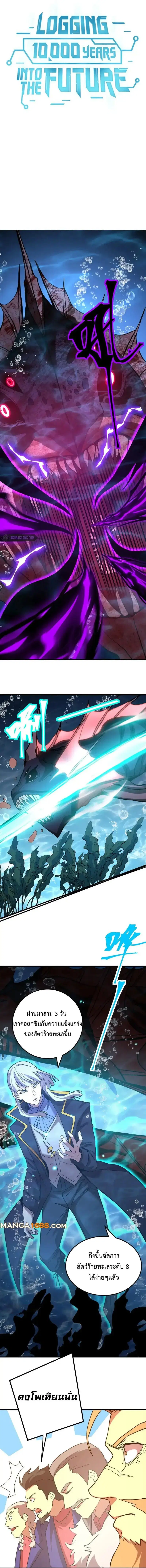 Logging 10000 Years into the Future ตอนที่ 177 หน้า 1