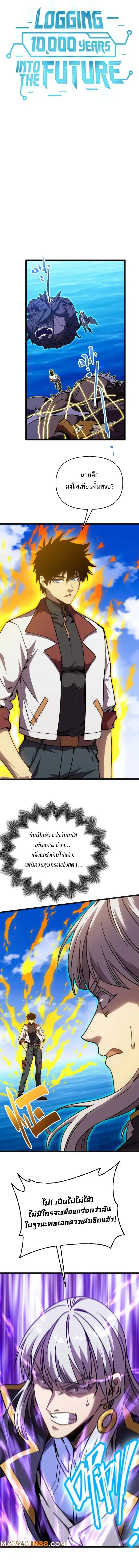 Logging 10000 Years into the Future ตอนที่ 178 หน้า 1