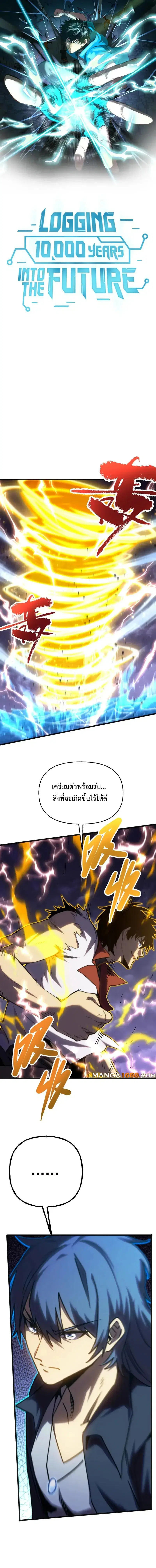 Logging 10000 Years into the Future ตอนที่ 181 หน้า 1