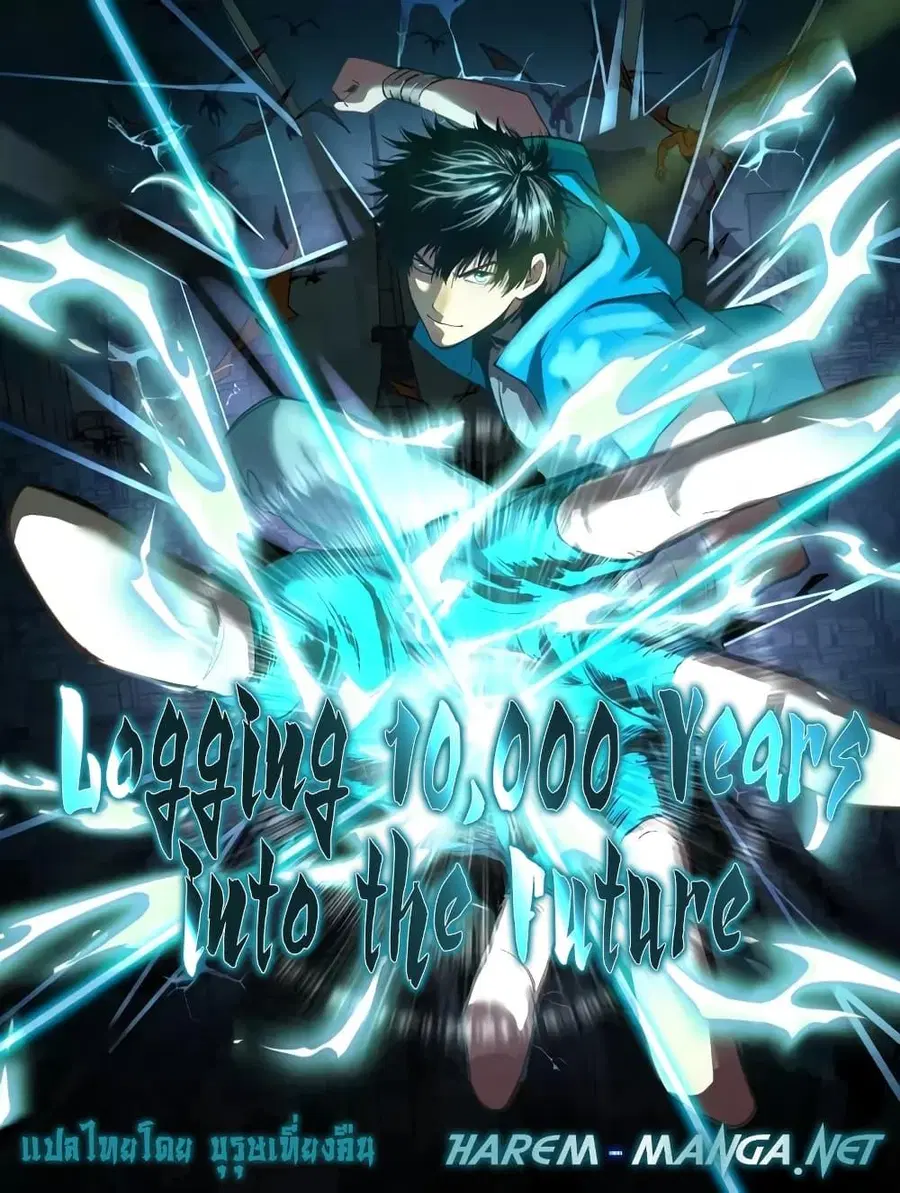Logging 10000 Years into the Future ตอนที่ 19 หน้า 1