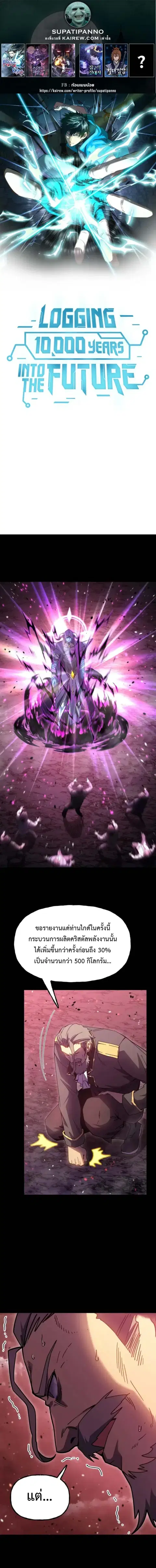 Logging 10000 Years into the Future ตอนที่ 211 หน้า 1