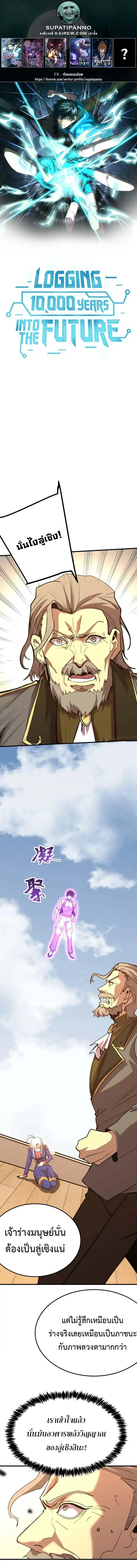 Logging 10000 Years into the Future ตอนที่ 212 หน้า 1