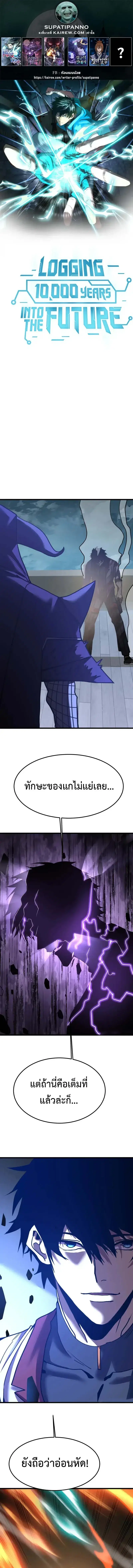 Logging 10000 Years into the Future ตอนที่ 213 หน้า 1