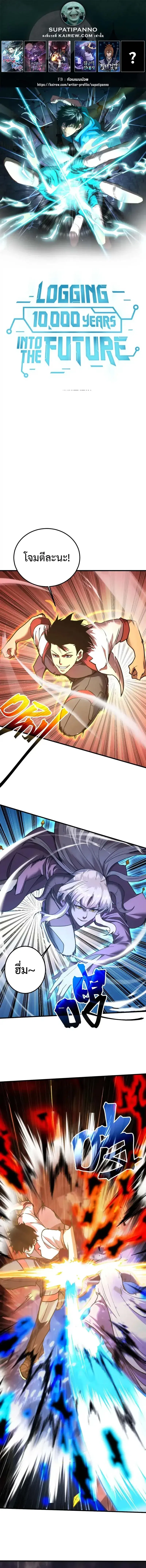 Logging 10000 Years into the Future ตอนที่ 214 หน้า 1