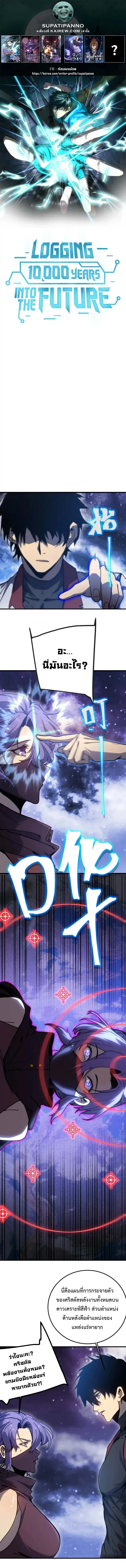 Logging 10000 Years into the Future ตอนที่ 215 หน้า 1