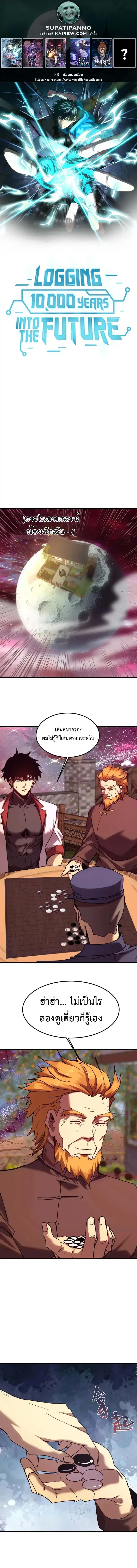 Logging 10000 Years into the Future ตอนที่ 217 หน้า 1