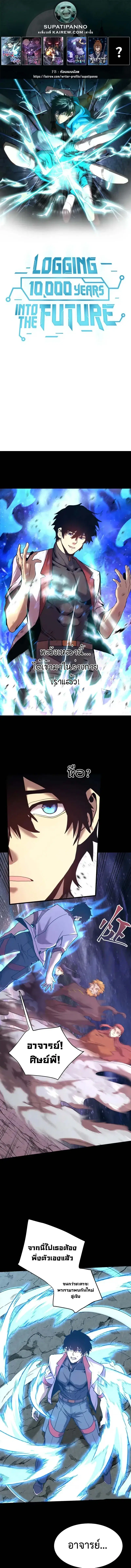 Logging 10000 Years into the Future ตอนที่ 222 หน้า 1