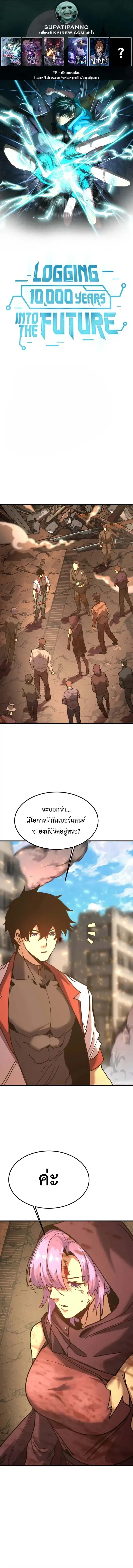 Logging 10000 Years into the Future ตอนที่ 225 หน้า 1
