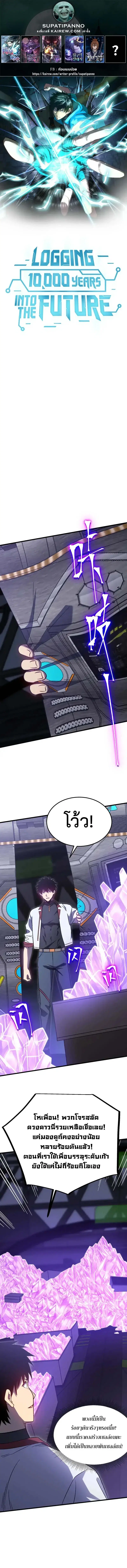 Logging 10000 Years into the Future ตอนที่ 227 หน้า 1