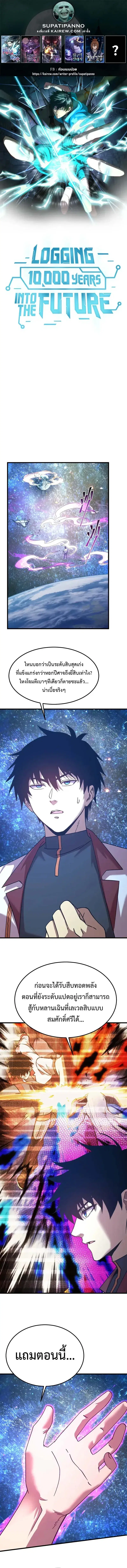 Logging 10000 Years into the Future ตอนที่ 229 หน้า 1