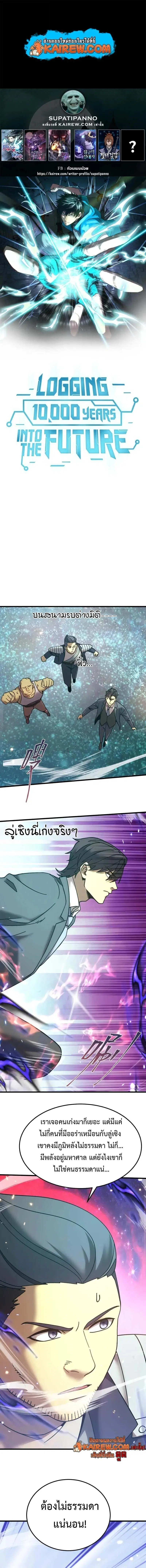 Logging 10000 Years into the Future ตอนที่ 283 หน้า 1
