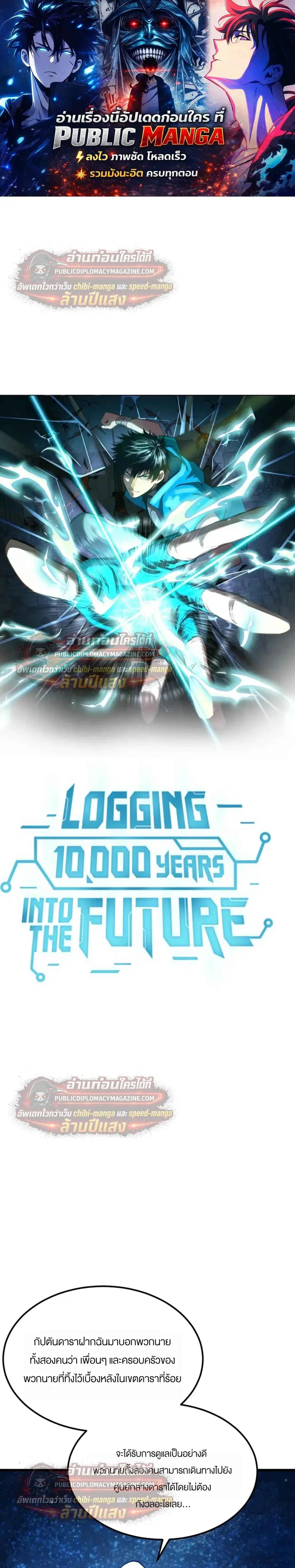 Logging 10000 Years into the Future ตอนที่ 315 หน้า 1