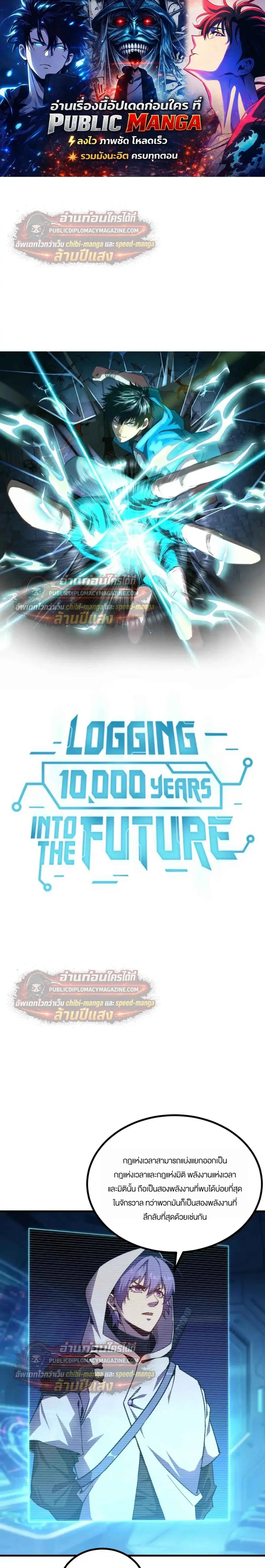 Logging 10000 Years into the Future ตอนที่ 316 หน้า 1