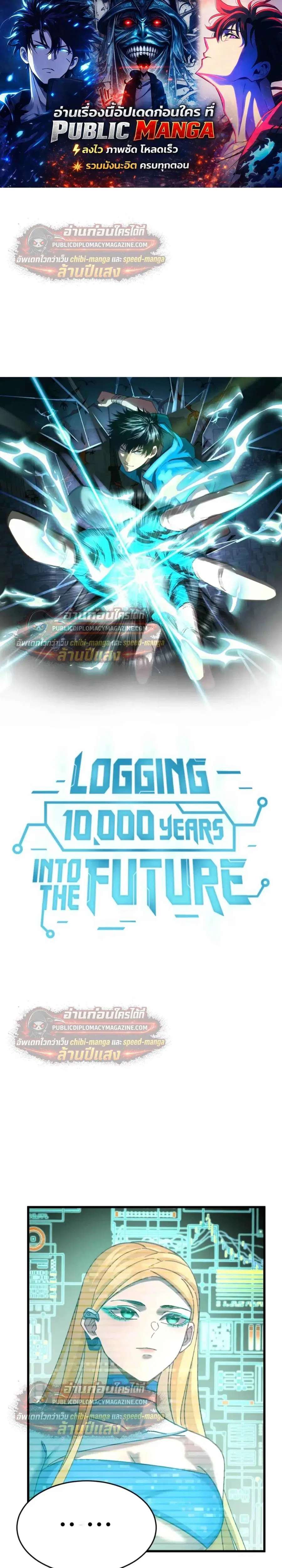 Logging 10000 Years into the Future ตอนที่ 317 หน้า 1