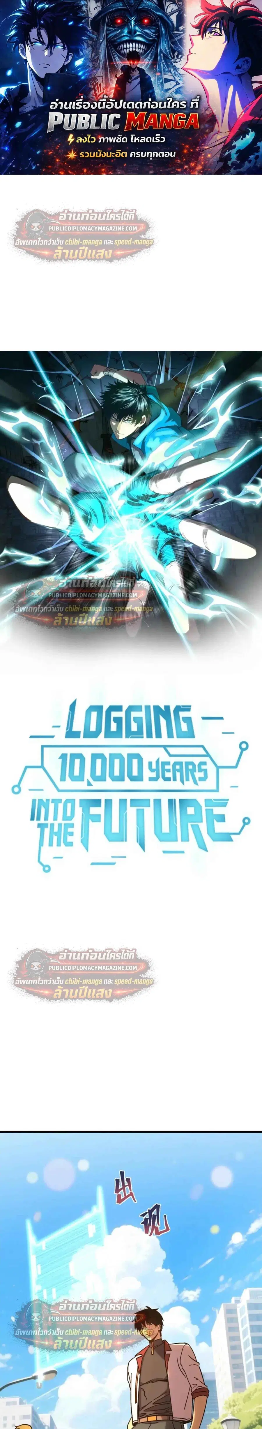 Logging 10000 Years into the Future ตอนที่ 318 หน้า 1