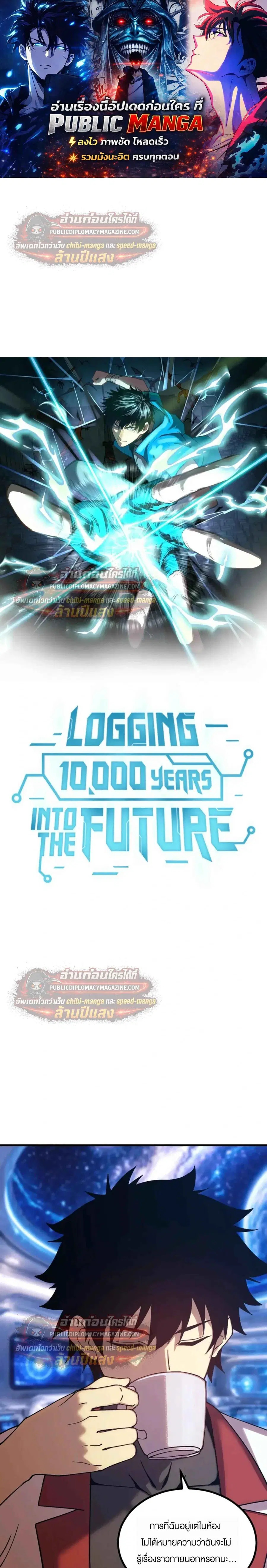 Logging 10000 Years into the Future ตอนที่ 319 หน้า 1
