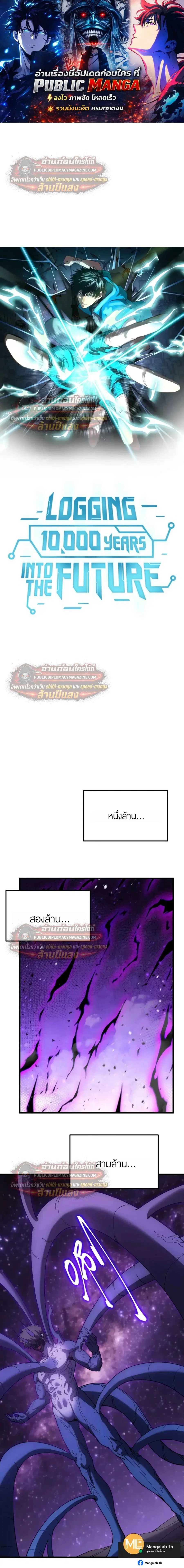 Logging 10000 Years into the Future ตอนที่ 321 หน้า 1