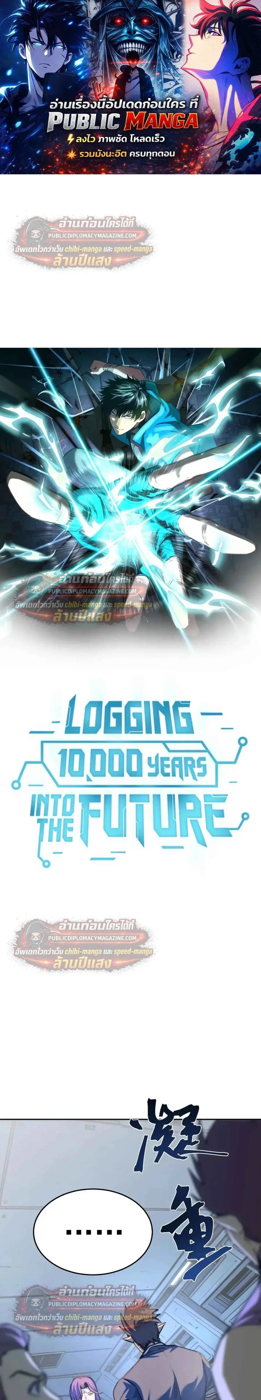 Logging 10000 Years into the Future ตอนที่ 323 หน้า 1