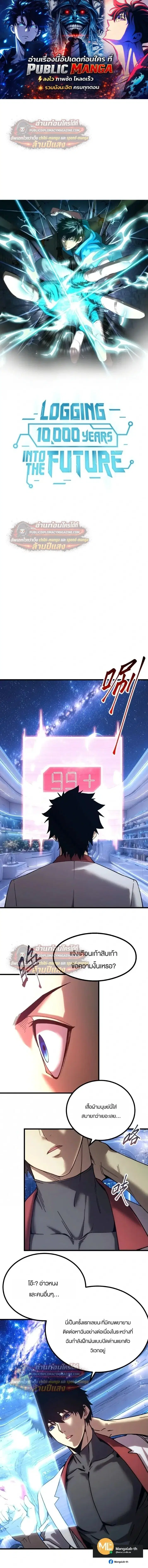 Logging 10000 Years into the Future ตอนที่ 324 หน้า 1