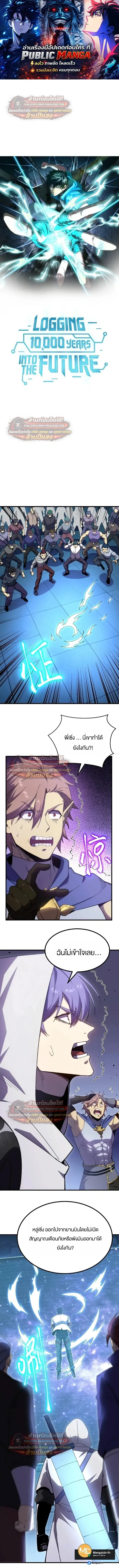 Logging 10000 Years into the Future ตอนที่ 325 หน้า 1