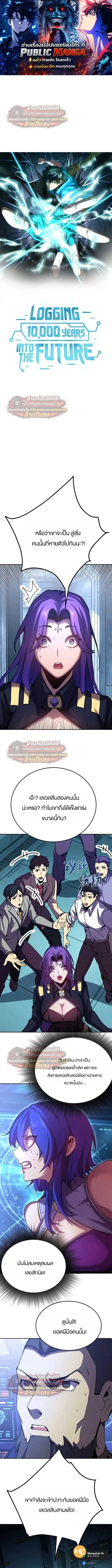 Logging 10000 Years into the Future ตอนที่ 326 หน้า 1