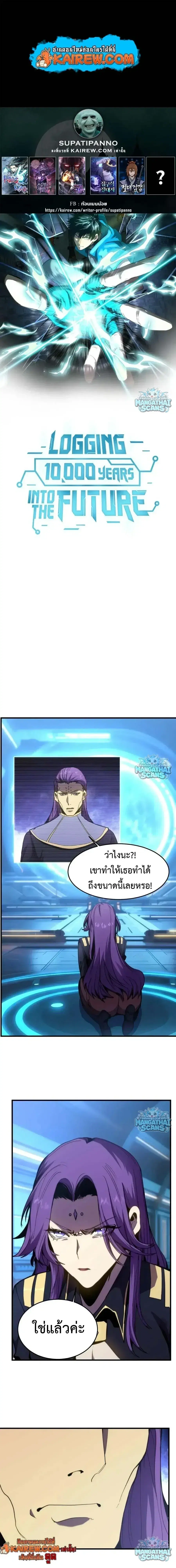 Logging 10000 Years into the Future ตอนที่ 331 หน้า 1