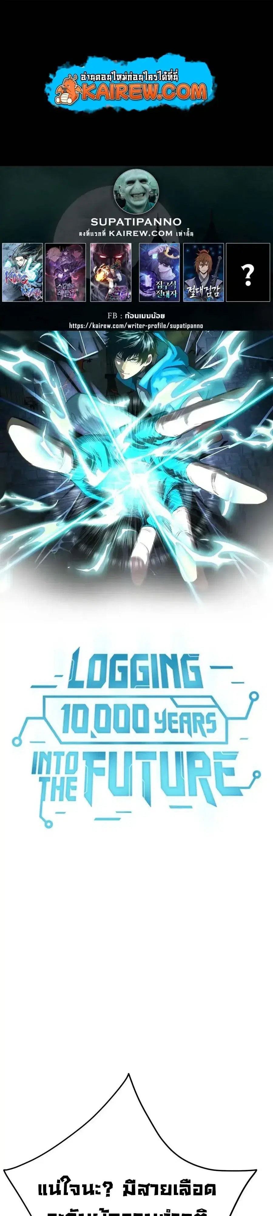 Logging 10000 Years into the Future ตอนที่ 334 หน้า 1