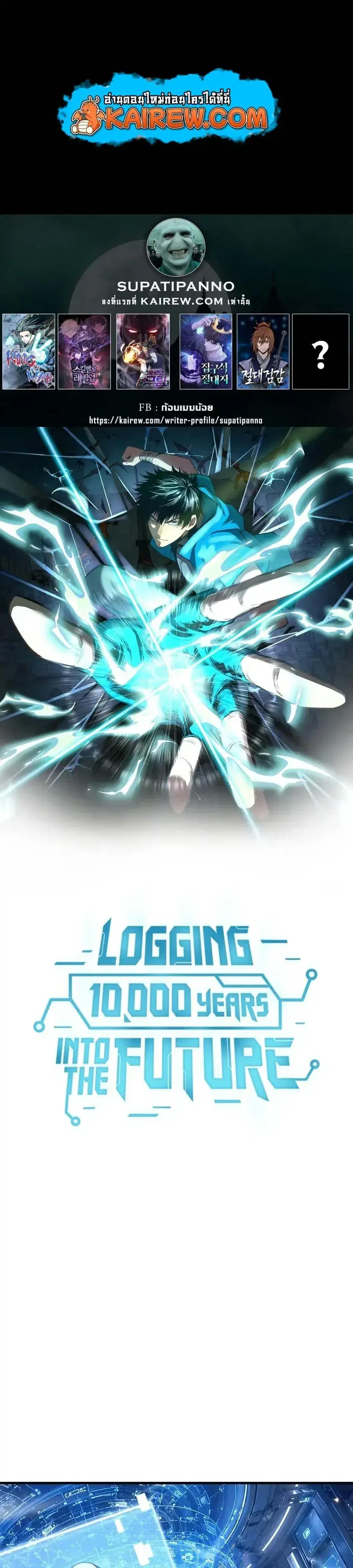Logging 10000 Years into the Future ตอนที่ 335 หน้า 1