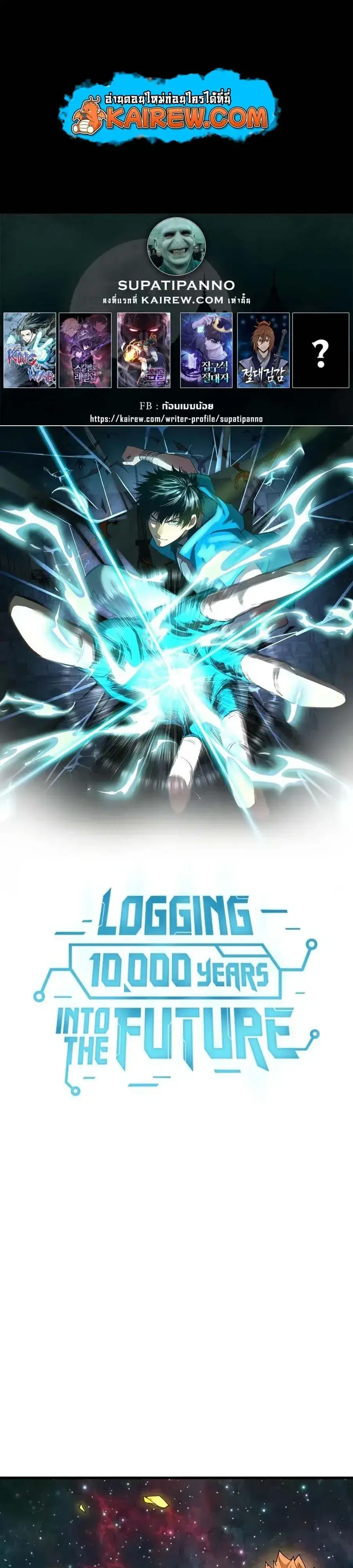 Logging 10000 Years into the Future ตอนที่ 341 หน้า 1