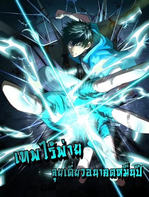ปก Logging 10000 Years into the Future เทพไร้พ่าย ลุยเดี่ยวอนาคตหมื่นปี มังงะจีน แปลไทย