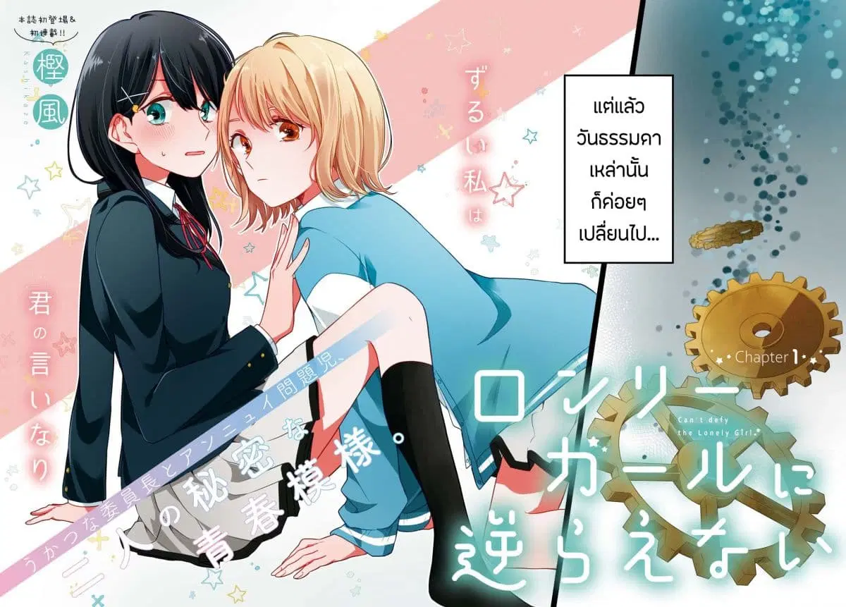 Lonely Girl ni Sakaraenai ตอนที่ 1 หน้า 2