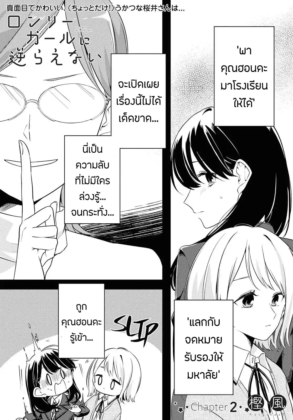 Lonely Girl ni Sakaraenai ตอนที่ 2 หน้า 1
