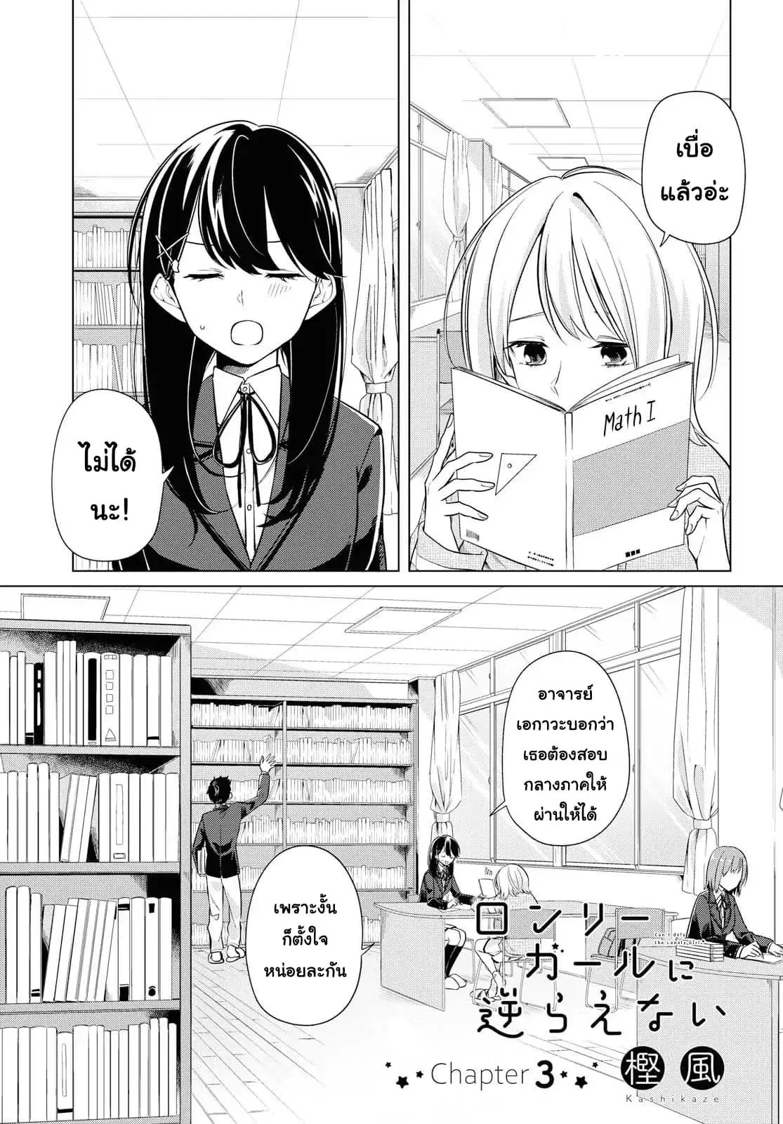 Lonely Girl ni Sakaraenai ตอนที่ 3 หน้า 1
