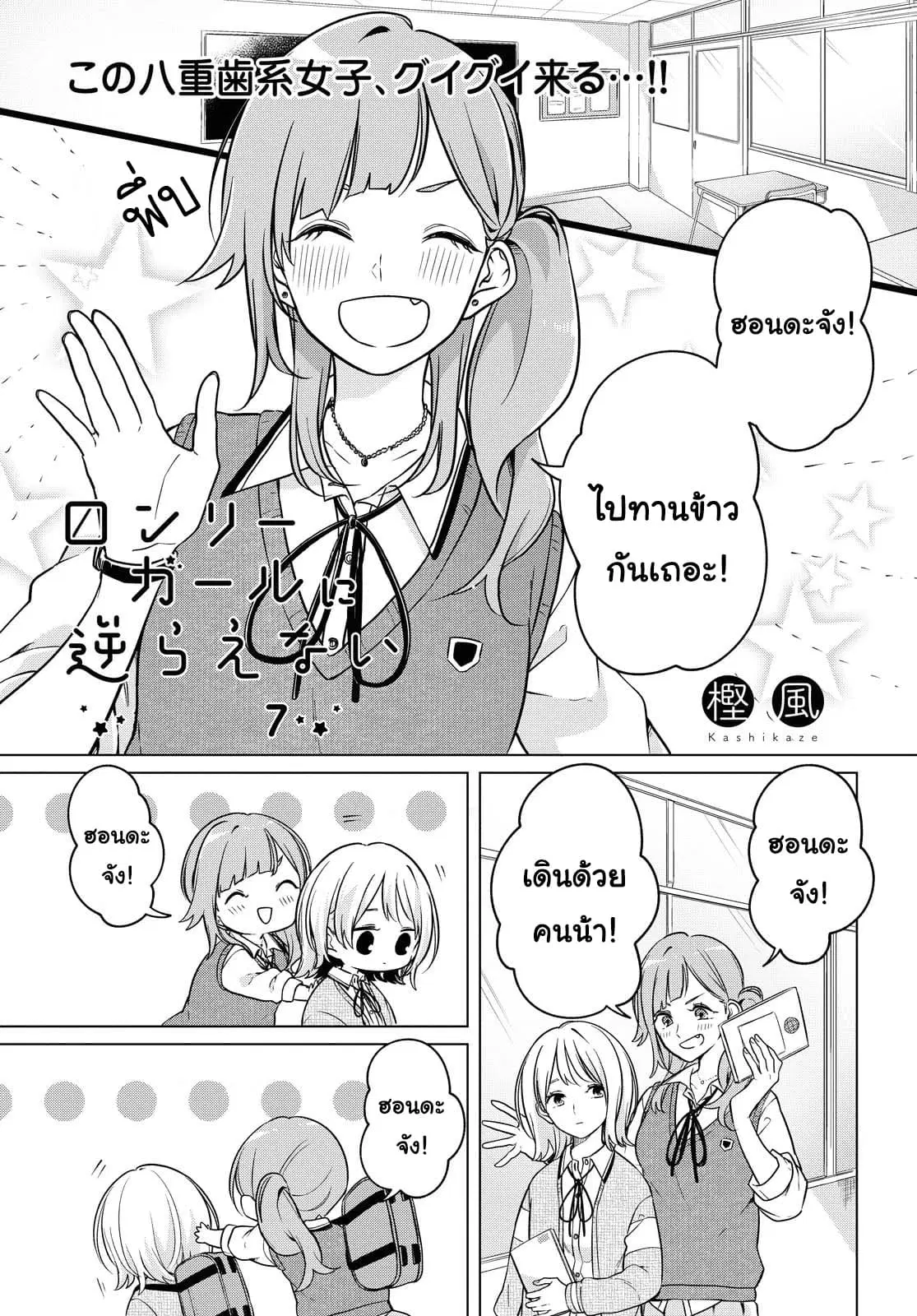 Lonely Girl ni Sakaraenai ตอนที่ 7 หน้า 1