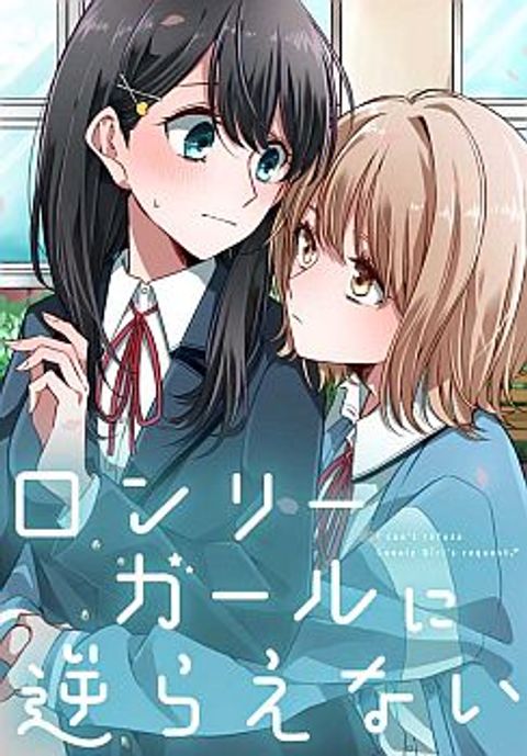 ปก Lonely Girl ni Sakaraenai มังงะญี่ปุ่น แปลไทย