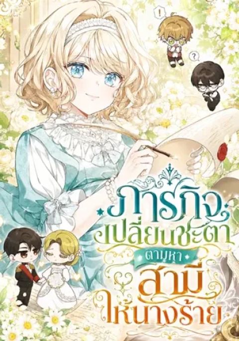 ปก Looking For The Villainesss Contract Husband มังงะเกาหลี แปลไทย