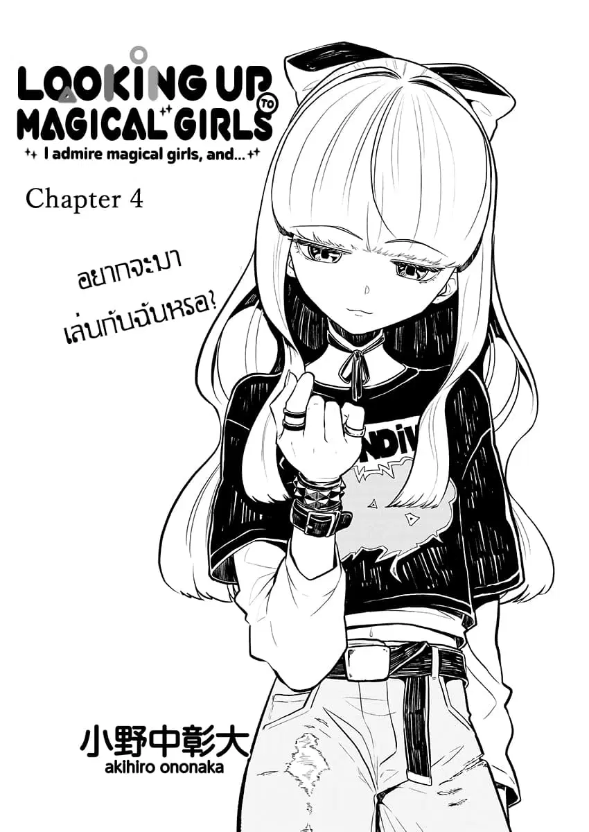 Looking up to Magical Girls ตอนที่ 4 หน้า 3